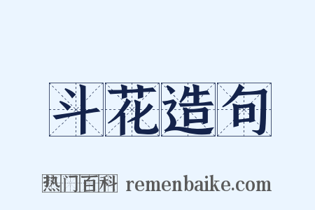 斗花造句是什么意思的图片